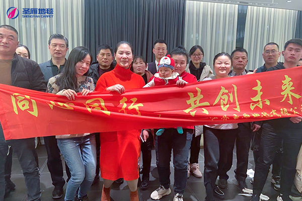 圣雁地毯年會活動