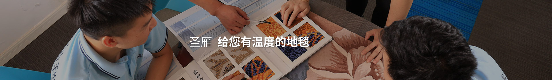 圣雁 給您有溫度的地毯！