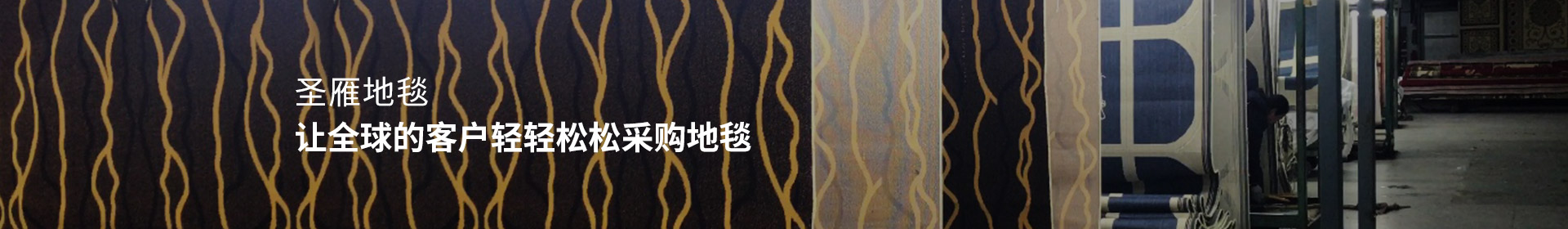 圣雁地毯 - 讓全球的客戶輕輕松松采購地毯！